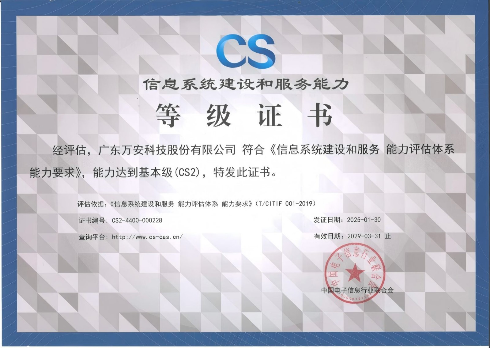 信息系統建設和服務能力-CS2