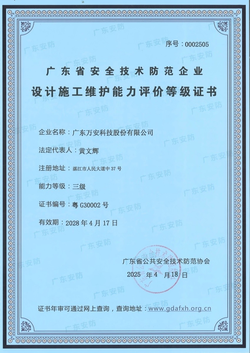 廣東省安防企業設計施工維護能力評價三級