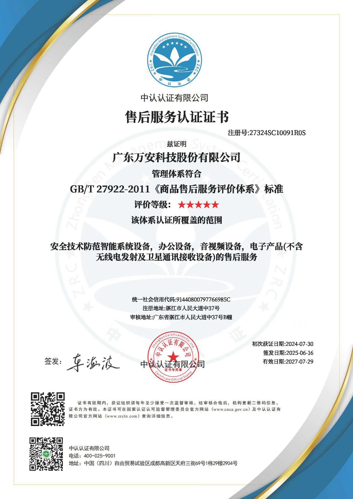 商品售后服務評價體系認證